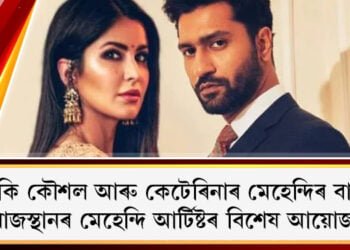 বিকি কৌশল আৰু কেটৰিনাৰ মেহেন্দিৰ বাবে ৰাজস্থানৰ মেহেন্দি আৰ্টিষ্টৰ বিশেষ আয়োজন