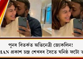 মানিলণ্ডাৰিং গোচৰৰ নতুন বিতৰ্কত অভিনেত্ৰী জ্যেকলিন, তিহাৰ জেলৰ কয়দী সুকেশ চন্দ্ৰ শেখৰৰ সৈতে গোপন ফটো ভাইৰেল