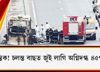 মৰ্মান্তিক! চলন্ত বাছত জুই লাগি অগ্নিদগ্ধ ৪৫গৰাকী