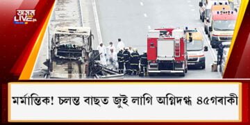 মৰ্মান্তিক! চলন্ত বাছত জুই লাগি অগ্নিদগ্ধ ৪৫গৰাকী