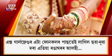এক্স গাৰ্লফ্ৰেণ্ডৰ এটা ফোনকলৰ পাছতেই  ৰভাতলীত লাগিল হুৱা-দুৱা, দৰা এতিয়া ৰঙাঘৰৰ আলহী…
