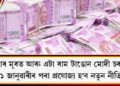 জনতাৰ মূৰত আৰু এটা ৰাম টাঙোন মোদী চৰকাৰৰ। ১ জানুৱাৰীৰ পৰা প্ৰযোজ্য হ’ব নতুন নীতি