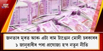 জনতাৰ মূৰত আৰু এটা ৰাম টাঙোন মোদী চৰকাৰৰ। ১ জানুৱাৰীৰ পৰা প্ৰযোজ্য হ’ব নতুন নীতি