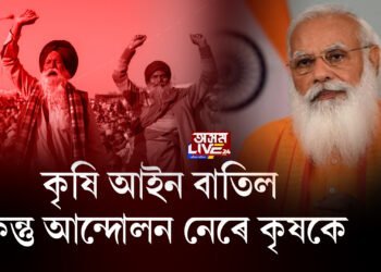 প্ৰত্যাহাৰ হ’ল বিতৰ্কিত কৃষি আইন, কিন্তু অব্যাহত থাকিব কৃষকৰ আন্দোলন