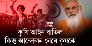 প্ৰত্যাহাৰ হ’ল বিতৰ্কিত কৃষি আইন, কিন্তু অব্যাহত থাকিব কৃষকৰ আন্দোলন