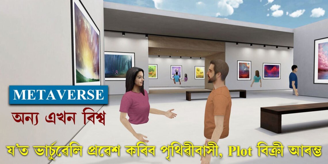 পৃথিৱীৰ পৰা পৃথক অন্য এখন বিশ্ব… এই ভাৰ্চুৱেল বিশ্বত শীঘ্ৰেই প্ৰৱেশ কৰিব পৃথিৱীবাসী, Plot বিক্ৰী আৰম্ভ