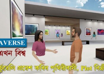 পৃথিৱীৰ পৰা পৃথক অন্য এখন বিশ্ব… এই ভাৰ্চুৱেল বিশ্বত শীঘ্ৰেই প্ৰৱেশ কৰিব পৃথিৱীবাসী, Plot বিক্ৰী আৰম্ভ