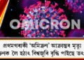 প্ৰথমগৰাকী ‘অমিক্ৰণ’ আক্ৰান্তৰ মৃত্যু, অমিক্ৰণক লৈ হঠাৎ বিশ্বজুৰি বৃদ্ধি পাইছে তৎপৰতা