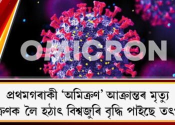 প্ৰথমগৰাকী ‘অমিক্ৰণ’ আক্ৰান্তৰ মৃত্যু, অমিক্ৰণক লৈ হঠাৎ বিশ্বজুৰি বৃদ্ধি পাইছে তৎপৰতা