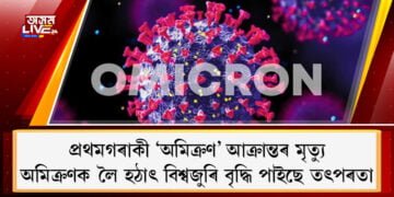 প্ৰথমগৰাকী ‘অমিক্ৰণ’ আক্ৰান্তৰ মৃত্যু, অমিক্ৰণক লৈ হঠাৎ বিশ্বজুৰি বৃদ্ধি পাইছে তৎপৰতা