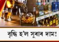 new-excise-policy-liquor-price-rise