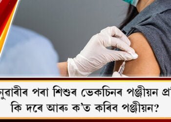 ১ জানুৱাৰীৰ পৰা আৰম্ভ হ’ব শিশুৰ ভেকচিনৰ পঞ্জীয়ন প্ৰক্ৰিয়া, কি দৰে আৰু ক’ত কৰিব পঞ্জীয়ন?