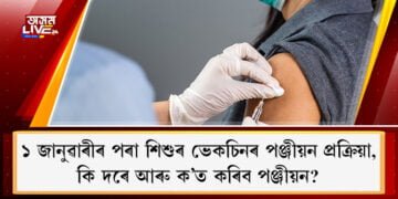 ১ জানুৱাৰীৰ পৰা আৰম্ভ হ’ব শিশুৰ ভেকচিনৰ পঞ্জীয়ন প্ৰক্ৰিয়া, কি দৰে আৰু ক’ত কৰিব পঞ্জীয়ন?