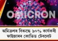 অমিক্ৰণৰ বিৰুদ্ধে ৯০% কাৰ্যকৰী ফাইজাৰৰ কোভিড টেবলেট