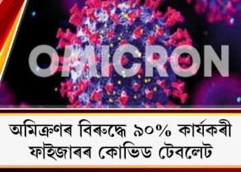অমিক্ৰণৰ বিৰুদ্ধে ৯০% কাৰ্যকৰী ফাইজাৰৰ কোভিড টেবলেট