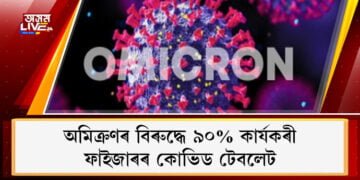 অমিক্ৰণৰ বিৰুদ্ধে ৯০% কাৰ্যকৰী ফাইজাৰৰ কোভিড টেবলেট