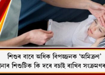 শিশুৰ বাবে অধিক বিপজ্জনক ‘অমিক্ৰণ’, আপোনাৰ শিশুটিক কি দৰে বচাই ৰাখিব সংক্ৰমণৰ পৰা?