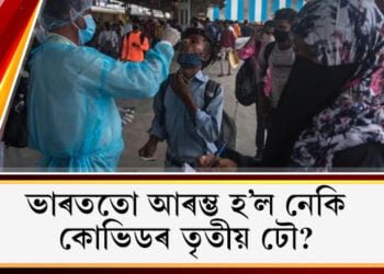 ভাৰততো আৰম্ভ হ’ল নেকি কোভিডৰ তৃতীয় ঢৌ? কি কয় WHOৰ বিজ্ঞানী সৌম্যা স্বামীনাথনে…