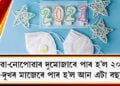 পোৱা-নোপোৱাৰ দুমোজাৰে পাৰ হ’ল ২০২১, সুখ-দুখৰ মাজেৰে পাৰ হ’ল আন এটা বছৰ…