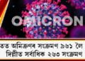 ভাৰতত অমিক্ৰণৰ সংক্ৰমণ ৯৬১ লৈ বৃদ্ধি, দিল্লীত সৰ্বাধিক ২৬৩ সংক্ৰমণ, মুম্বাইত ১৪৪ ধাৰা জাৰি