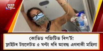 কোভিড পজিটিভ ৰিপ’ৰ্ট! উৰন্ত ফ্লাইটৰ টয়লেটত ৫ ঘণ্টা ধৰি আৱদ্ধ এগৰাকী মহিলা