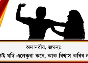কাক বিশ্বাস কৰিব নাৰীয়ে, স্বামীৰ কাষতো সুৰক্ষাহীনতাত পত্নী! ভাতৃৰ শয্যাসংগিনী হোৱাত অস্বীকাৰ কৰাৰ বাবেই আক্ৰমণ পত্নীক