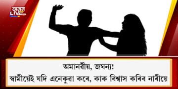 কাক বিশ্বাস কৰিব নাৰীয়ে, স্বামীৰ কাষতো সুৰক্ষাহীনতাত পত্নী! ভাতৃৰ শয্যাসংগিনী হোৱাত অস্বীকাৰ কৰাৰ বাবেই আক্ৰমণ পত্নীক