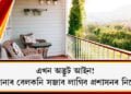 এখন অদ্ভুট আইন! আপোনাৰ বেলকনি সজাব লাগিব প্ৰশাসনৰ মতে অন্যথা ভৰিব লাগিব জৰিমনা