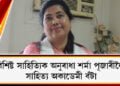 বিশিষ্ট সাহিত্যিক অনুৰাধা শৰ্মা পূজাৰীলৈ সাহিত্য অকাডেমী বঁটা