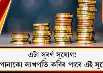 পুৰণি ৫ টকীয়া নোট আছে নেকি? এটি সুবৰ্ণ সুযোগ! আপুনিও হ’ব পাৰে লাখপতি