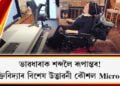 ভাৱধাৰাক শব্দলৈ ৰূপান্তৰ! প্ৰযুক্তিবিদ্যাৰ বিশেষ উদ্ভাৱন Microchip, অংগ সঞ্চালন নকৰাকৈয়ে লিখিব পাৰে মনৰ সকলো কথা