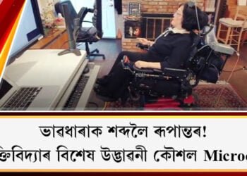 ভাৱধাৰাক শব্দলৈ ৰূপান্তৰ! প্ৰযুক্তিবিদ্যাৰ বিশেষ উদ্ভাৱন Microchip, অংগ সঞ্চালন নকৰাকৈয়ে লিখিব পাৰে মনৰ সকলো কথা
