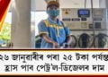 হ্ৰাস হ’ব ইন্ধনৰ মূল্য, ২৬ জানুৱাৰীৰ পৰা ২৫ টকা পৰ্যন্ত হ্ৰাস পাব পেট্ৰ’ল-ডিজেলৰ দাম