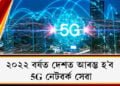 ২০২২ত দেশত আৰম্ভ হ’ব 5G নেটৱৰ্ক সেৱা, প্ৰথমে ১৩ খন চহৰত আৰম্ভ হ’ব এই সেৱা