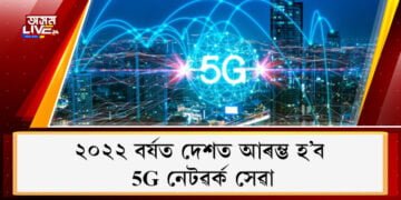 ২০২২ত দেশত আৰম্ভ হ’ব 5G নেটৱৰ্ক সেৱা, প্ৰথমে ১৩ খন চহৰত আৰম্ভ হ’ব এই সেৱা