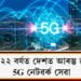 ২০২২ত দেশত আৰম্ভ হ’ব 5G নেটৱৰ্ক সেৱা, প্ৰথমে ১৩ খন চহৰত আৰম্ভ হ’ব এই সেৱা