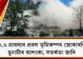 ৭.৬ প্ৰাৱল্যৰ প্ৰৱল ভূমিকম্পৰ জোকাৰণি, ছুনামীৰ আশংকা, সতৰ্কতা জাৰি