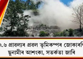 ৭.৬ প্ৰাৱল্যৰ প্ৰৱল ভূমিকম্পৰ জোকাৰণি, ছুনামীৰ আশংকা, সতৰ্কতা জাৰি