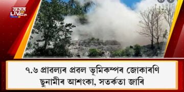 ৭.৬ প্ৰাৱল্যৰ প্ৰৱল ভূমিকম্পৰ জোকাৰণি, ছুনামীৰ আশংকা, সতৰ্কতা জাৰি