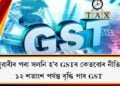 ১ জানুৱাৰীৰ পৰা বৃদ্ধি পাব সামগ্ৰীৰ দাম, কোনবোৰ সামগ্ৰীৰ ক্ষেত্ৰত বৃদ্ধি পাব GST?