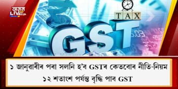 ১ জানুৱাৰীৰ পৰা বৃদ্ধি পাব সামগ্ৰীৰ দাম, কোনবোৰ সামগ্ৰীৰ ক্ষেত্ৰত বৃদ্ধি পাব GST?