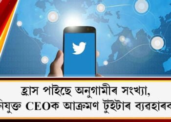 হ্ৰাস পাইছে অনুগামীৰ সংখ্যা, নৱনিযুক্ত CEOক আক্ৰমণ টুইটাৰ ব্যৱহাৰকাৰীৰ