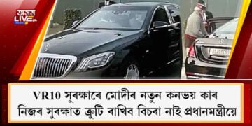 নিজৰ সুৰক্ষাত ক্ৰুটি ৰাখিব বিচৰা নাই প্ৰধানমন্ত্ৰীয়ে, VR10 সুৰক্ষাৰে Mercedes-Maybach S650 মোদীৰ নতুন কনভয় কাৰ