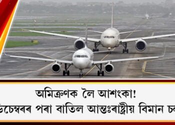 অমিক্ৰণক লৈ আশংকা! ১৫ ডিচেম্বৰৰ পৰা বাতিল আন্তঃৰাষ্ট্ৰীয় বিমান চলাচল
