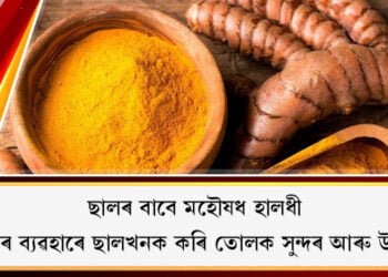 ছালৰ বাবে মহৌষধ হালধী, হালধীৰ ব্যৱহাৰে আপোনাৰ ছালখনক কৰি তোলক সুন্দৰ আৰু উজ্জল