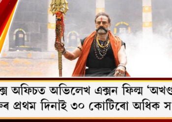 বক্স অফিচত অভিলেখ এক্সন ফিল্ম ‘অখণ্ড’ৰ, মুক্তিৰ প্ৰথম দিনাই ৩০ কোটিৰো অধিক সংগ্ৰহ