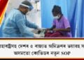 দিল্লী-মহাৰাষ্ট্ৰসহ দেশৰ ৫ ৰাজ্যত অমিক্ৰণৰ ভয়াৱহ সংক্ৰমণ, অসমতো কোভিডৰ নতুন SOP