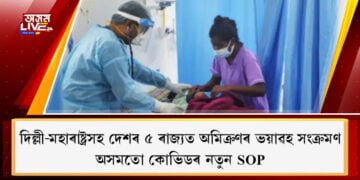 দিল্লী-মহাৰাষ্ট্ৰসহ দেশৰ ৫ ৰাজ্যত অমিক্ৰণৰ ভয়াৱহ সংক্ৰমণ, অসমতো কোভিডৰ নতুন SOP