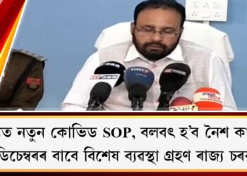 ৰাজ্যত নতুন কোভিড SOP, বলবৎ হ’ব নৈশ কাৰ্ফিউ৷ ৩১ ডিচেম্বৰৰ বাবে বিশেষ ব্যৱস্থা গ্ৰহণ ৰাজ্য চৰকাৰৰ