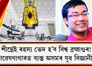শীঘ্ৰেই ৰহস্য ভেদ হ’ব বিশ্ব ব্ৰহ্মাণ্ডৰ! গৱেষণাগাৰত ব্যস্ত অসমৰ যুৱ বিজ্ঞানী ৰংমন বৰদলৈ